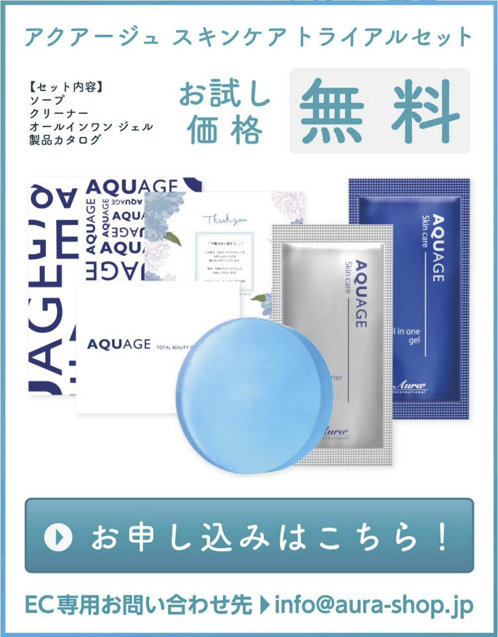 アウラ アクアージュスキンケアトライアルセット無料配布キャンペーン