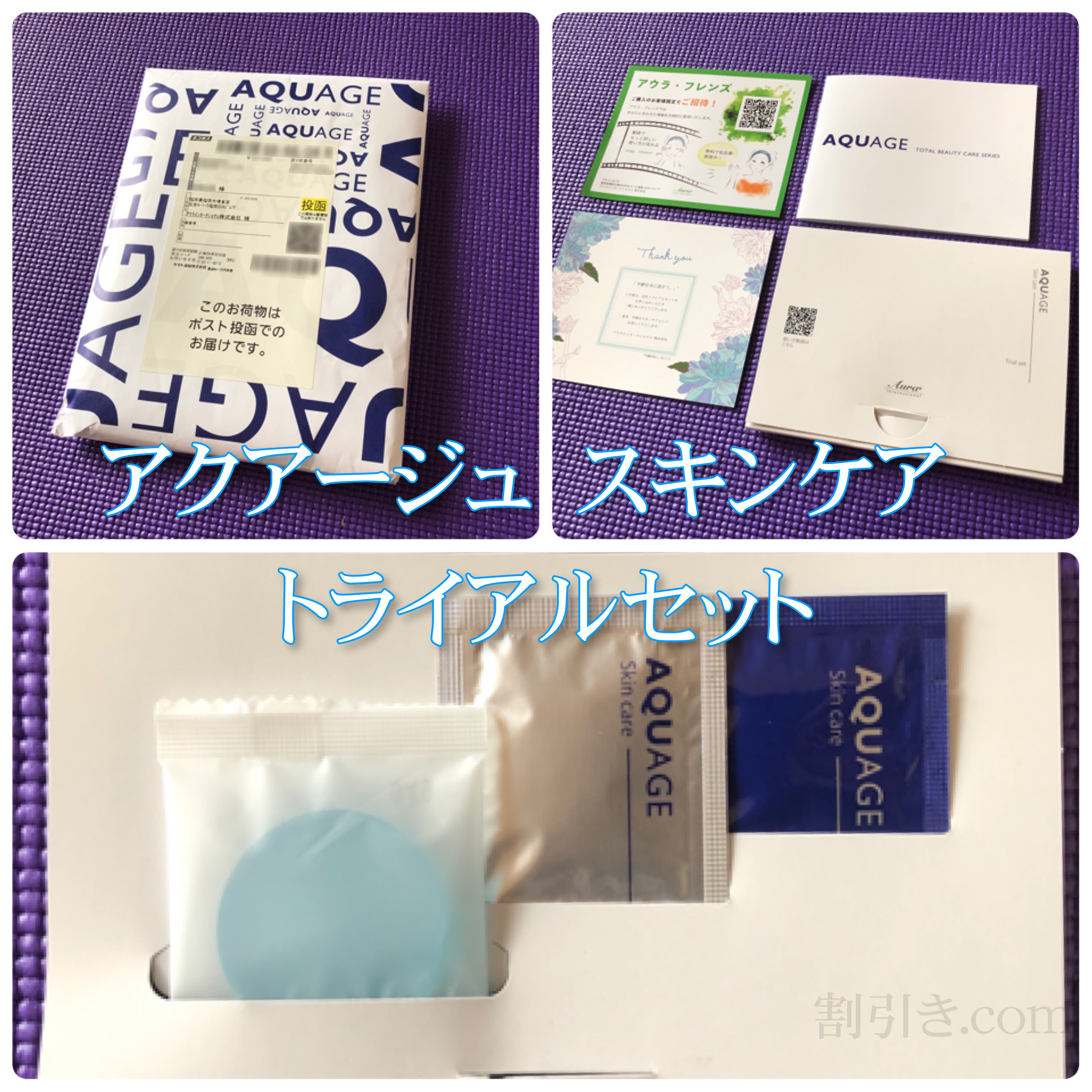 アウラ アクアージュ スキンケアセット無料サンプル